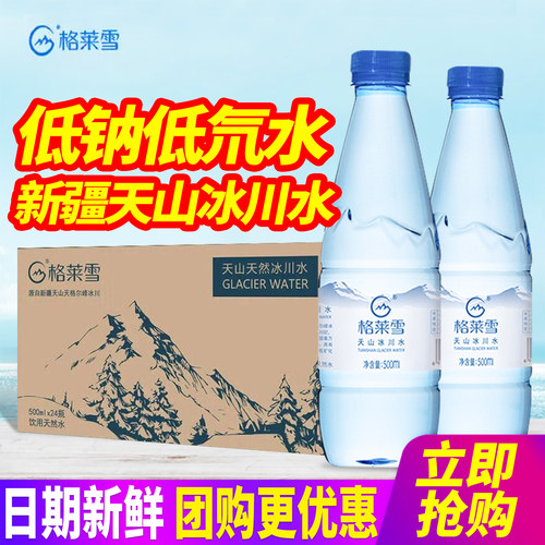 格莱雪天然水低氘冰川水500ml*24瓶整箱包邮新疆天山小瓶饮用水