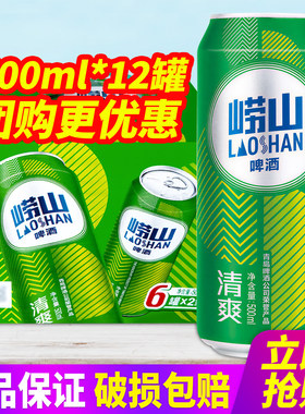 崂山啤酒清爽8度500ml*12听整箱包邮24听易拉罐装青岛啤酒出品