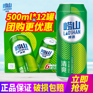 包邮 崂山啤酒清爽8度 500ml 12听整箱 啤酒青岛啤酒出品 易拉罐装