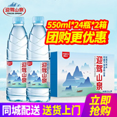 24瓶 2箱整箱 包邮 迎驾山泉饮用天然水550ml 小瓶装 水非矿泉水