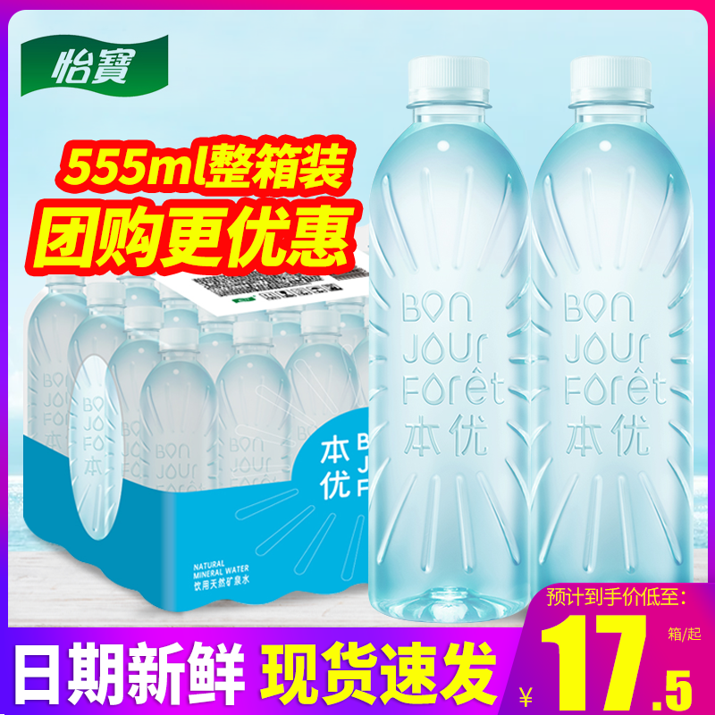 新品上新怡宝本优矿泉水555ml*24瓶整箱包邮小瓶装水饮用水特批价 咖啡/麦片/冲饮 饮用水 原图主图