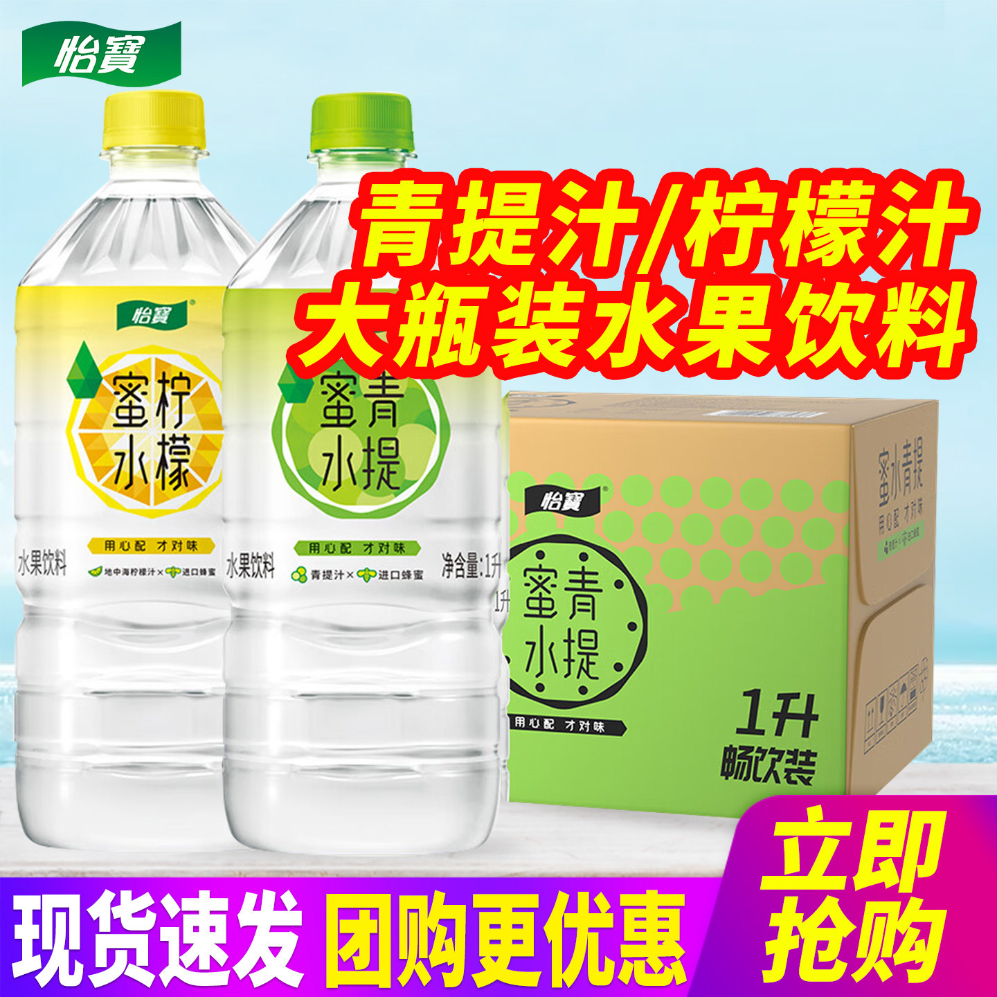 临期 怡宝蜜水青提汁蜜水柠檬汁1L*12瓶整箱包邮大瓶装水果饮料