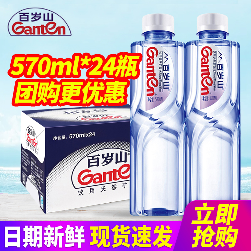 百岁山饮用天然矿泉水570ml*24瓶整箱包邮偏硅酸小瓶装水