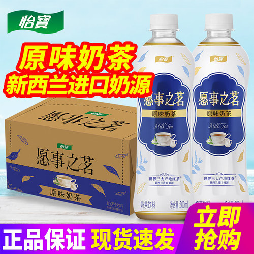怡宝愿事之茗原味奶茶500ml*15瓶整箱包邮桂花乌龙小瓶装奶茶饮料