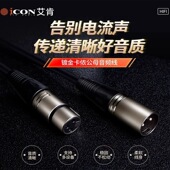 ICON 音频线艾肯双卡侬线专业话筒卡农线公对母头XLR平衡线配声卡