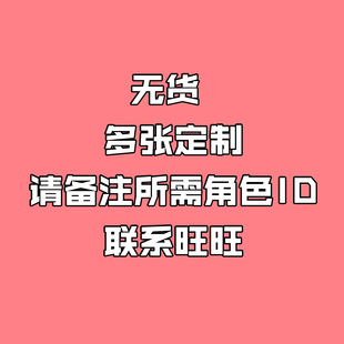 拍前請(qǐng)咨詢(xún) 如無(wú)貨需要定制請(qǐng)拍這里 多張