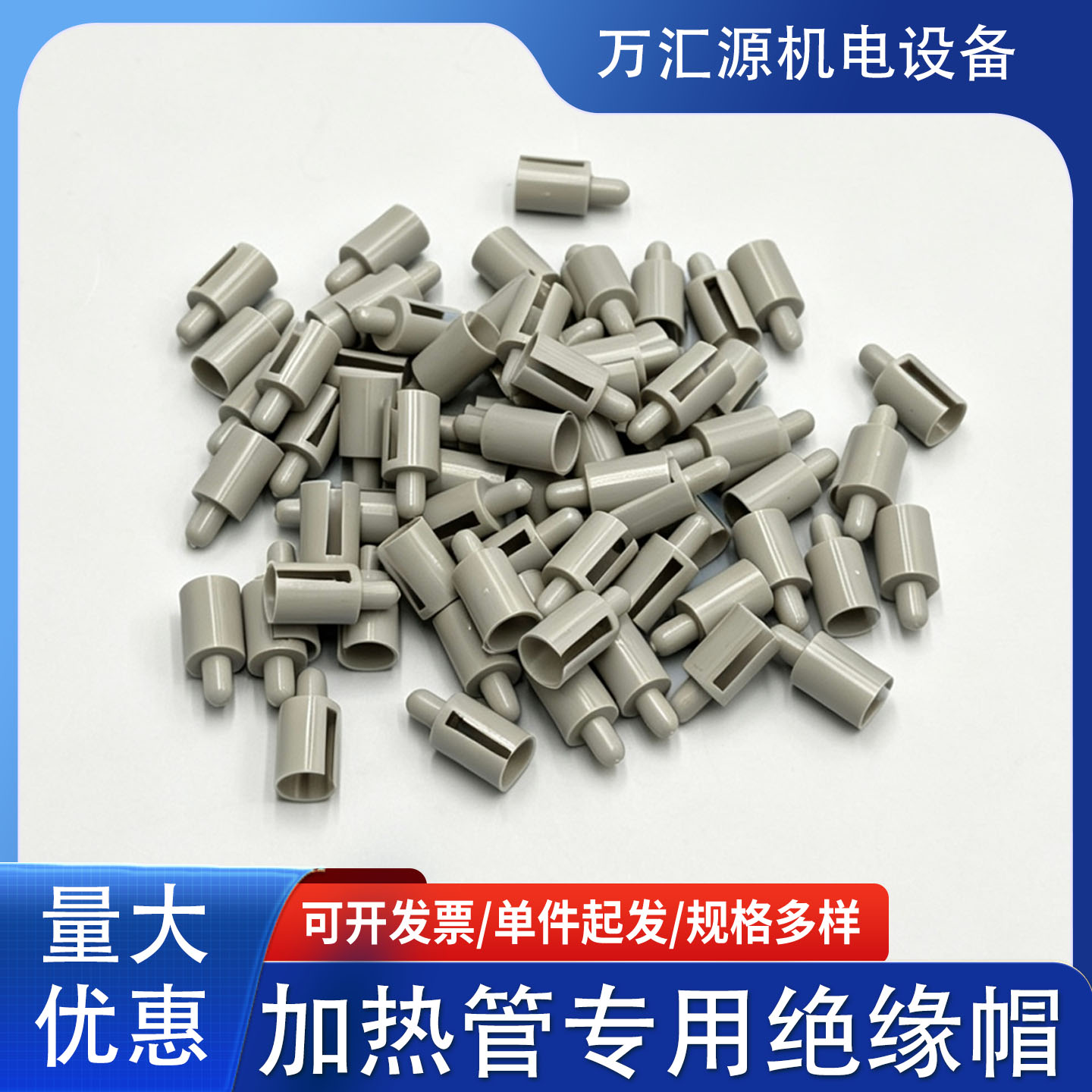 蒸饭车电热管绝缘防护帽图片