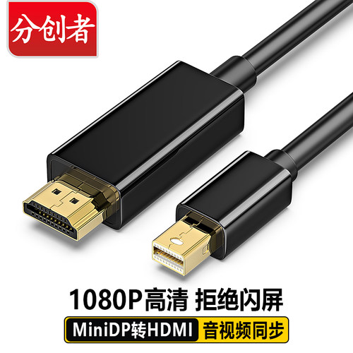 分创者miniDP转hdmi转换线适用苹果mac雷电接口高清笔记本投影仪1