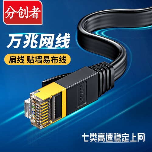 分创者七类纯铜万兆宽带扁平网线