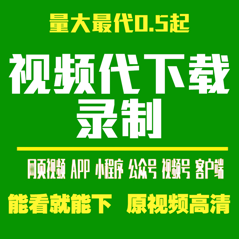 网页视频代下载录制公众号视频号短视频提取MP4下载MP3