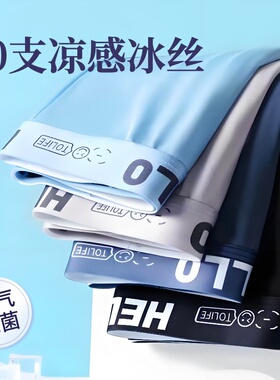 40支冰丝凉感内裤男士石墨烯内裆透气抗菌男式四角裤青年男生短裤