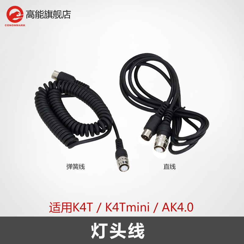 高能灯头连接线适用于K4T、AK4.0