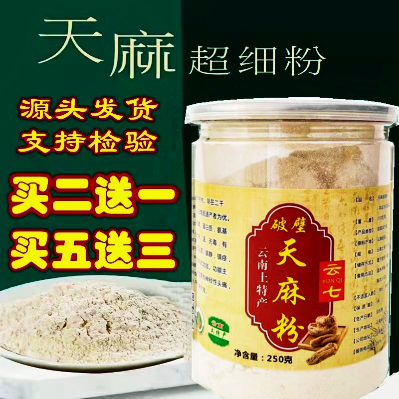 【买2送1】优质天麻粉云南昭通小草坝超细250g头晕头疼纯正天麻粉-封面