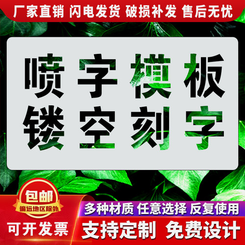 定制镂空字喷漆模板 塑料不锈钢铁皮 空心字墙体广告图案字母数字
