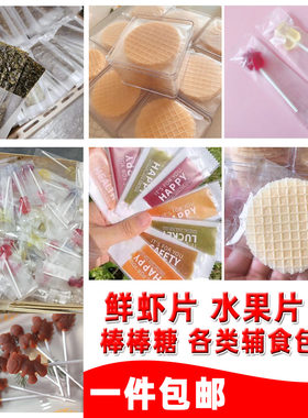 虾片棒棒糖水果条各种辅食包装袋
