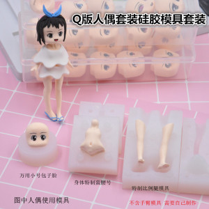 粘土人偶翻模身体翻模脸身体模具脸模套装Q版人偶硅胶身体套装