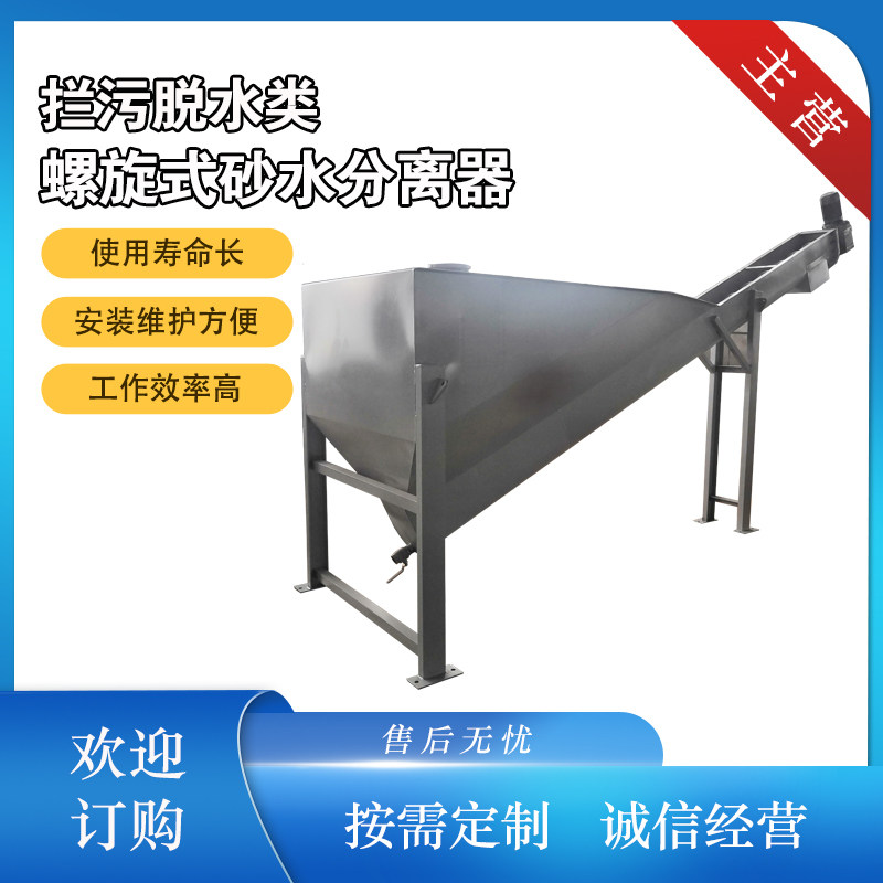 螺旋式砂水分离器挡污脱水类水质污染防治设备工作效率高支持定制