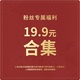 19.9合集