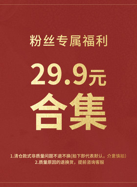 29.9粉丝福利合集款式