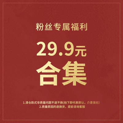 29.9粉丝福利合集款式