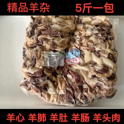 熟羊杂 冷冻新鲜羊杂羊心羊肺羊肠羊肚羊头肉5斤一包江浙沪皖包邮