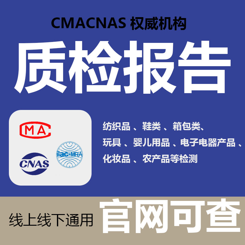 CMA/CNAS招投标采购权威机构认证检测报告资质电器等产品质检报告