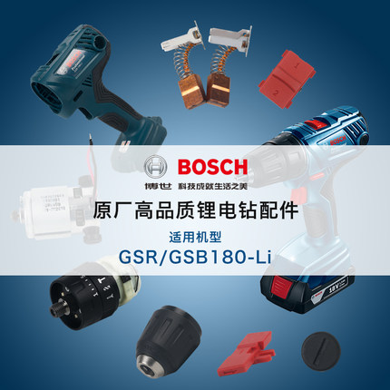 博世手电钻冲击钻GSR180/GSB180-li碳刷电机机壳齿轮箱夹头零件
