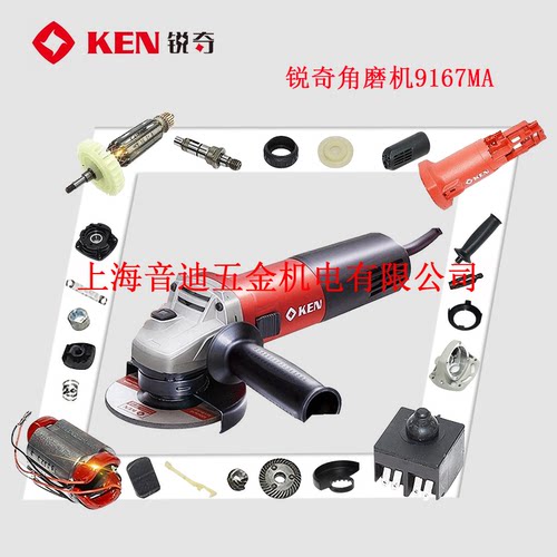 ken锐奇角磨机9167MA MB MC 9310转子齿轮轴压板开关碳刷原装配件