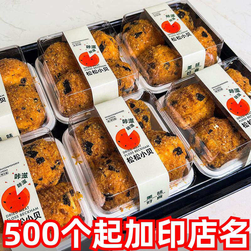松松小贝包装海苔肉松贝贝脆酥黑松露小贝西点防雾打包盒子新网红