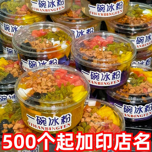 冰粉碗商用摆摊专用一次性水果捞盒子高透碗配贴纸一碗冰粉打包盒