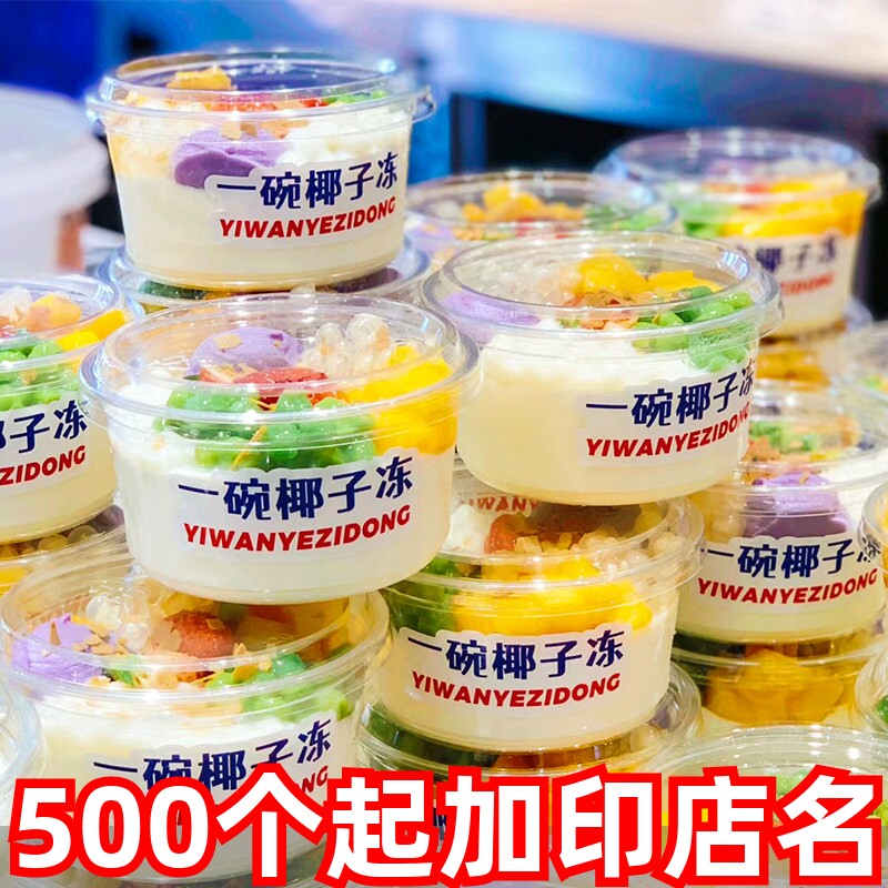 网红椰奶冻打包盒椰子冻碗一碗冰豆花杨梅冰汤圆冰粉盒子摆摊专用
