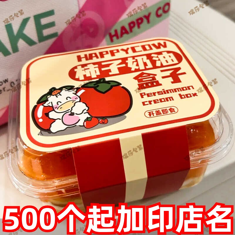 柿子奶油盒子爆浆流心柿子蛋糕包装盒提拉米苏千层打包盒透明防雾