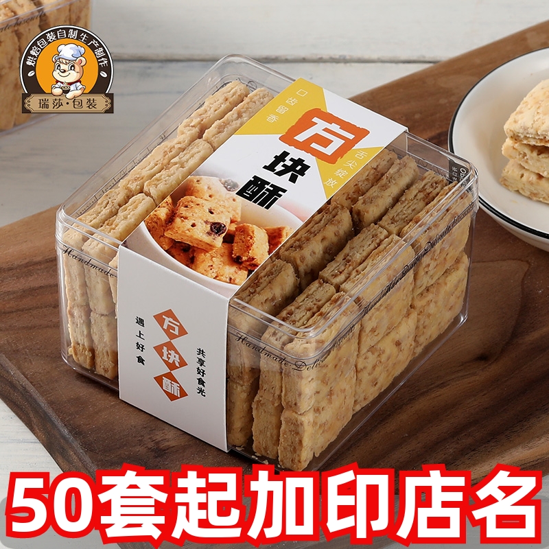 方块酥饼干包装盒透明奶枣