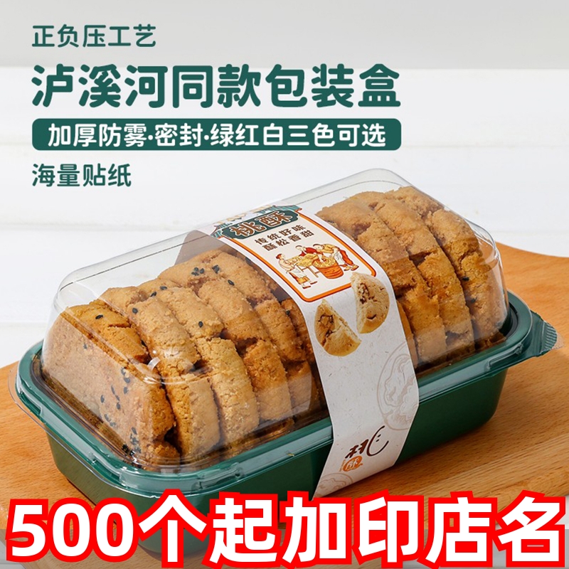 泸溪河同款桃酥包装盒高透防雾