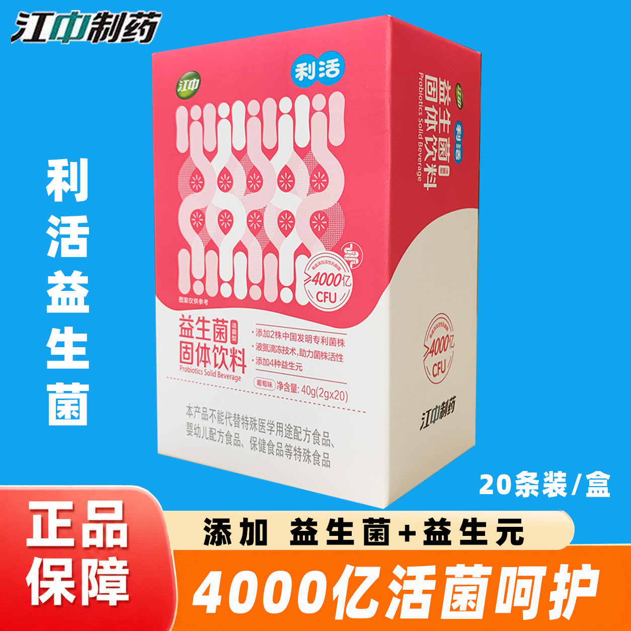 江中牌益生菌固体饮料20条/盒添加益生元江中利活益生菌4000亿CFU