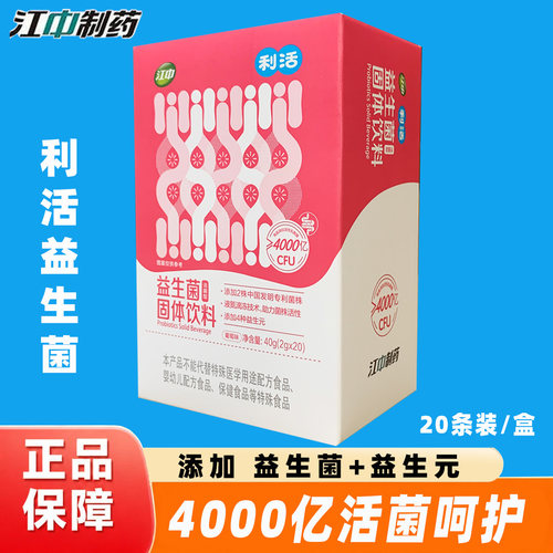 【正品】江中利活益生菌20条/盒