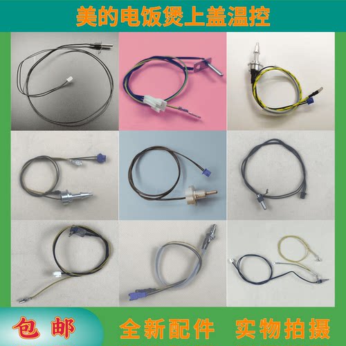 全新美的电饭煲压力锅温控器