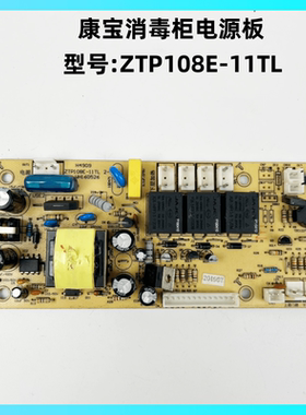 康宝消毒柜ZTP108E-11TL电源板