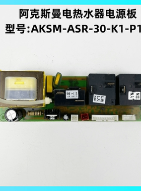 阿克斯曼热水器AKSM-ASR-30主板