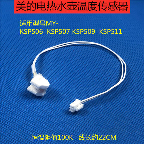 美的电热水壶MY-KSP506/KSP507/509/511温度传感器100K温控保险