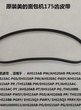 美的面包机传动带配件AHS20AC-PASY THS20BB-PASY同步带175齿皮带