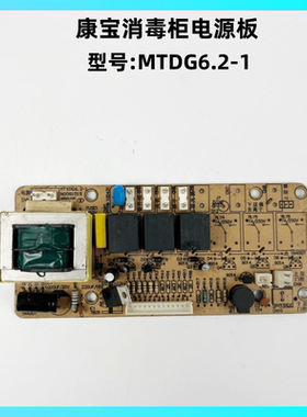康宝消毒柜MTDG6.2-1电源板主板