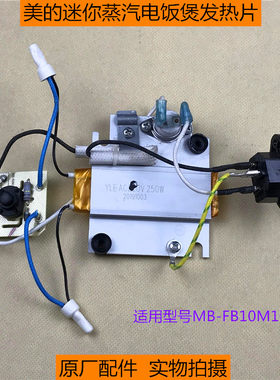 美的蒸汽电饭煲MB-FB10M103发热体 迷你煮饭煲250W发热片原装配件