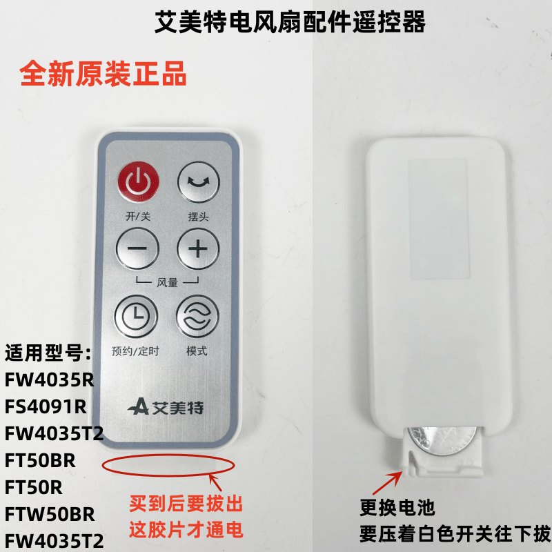 艾美特电风扇配件遥控器FS4091R