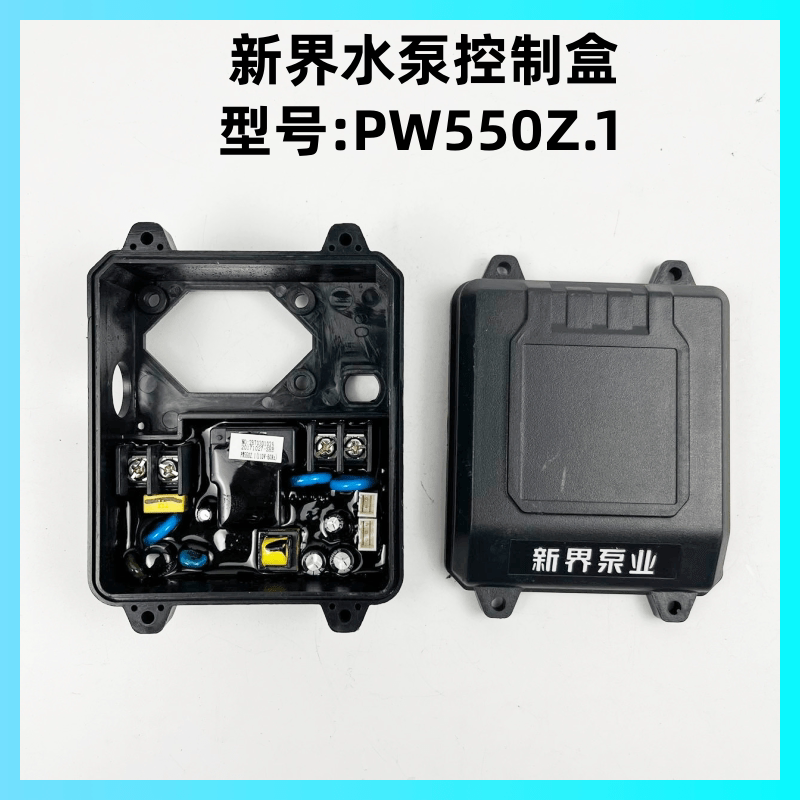 新界水泵控制盒PW-Z/PW550Z配件