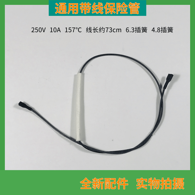 空气炸锅电饼铛电饭煲微波炉保险管 10A/157℃带线保险丝 熔断器