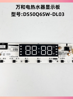 万和热水器DS50Q6SW-DL03显示板