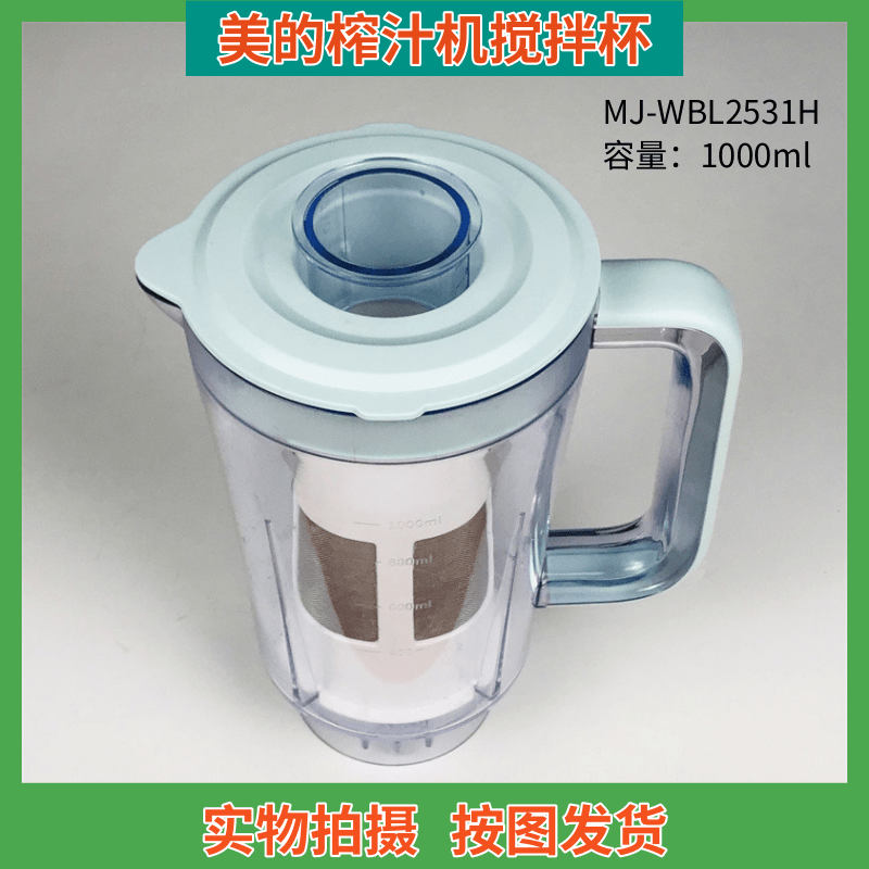 美的榨汁机搅拌杯过滤网WBL2531H