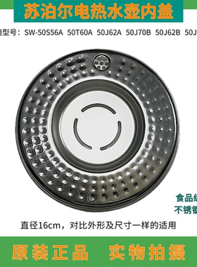 全新苏泊尔热水瓶内盖304不锈钢