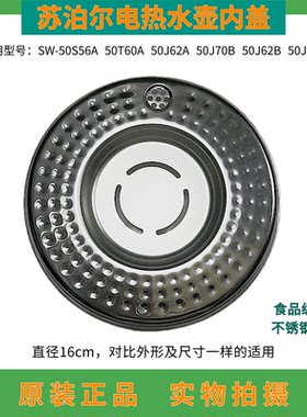 全新苏泊尔热水瓶内盖304不锈钢